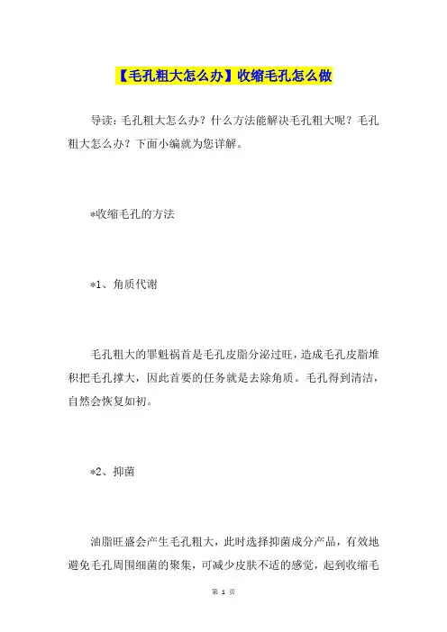 【毛孔粗大怎么办】收缩毛孔怎么做