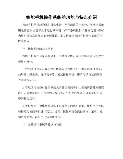 智能手机操作系统的功能与特点介绍