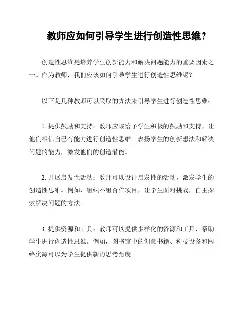 教师应如何引导学生进行创造性思维？