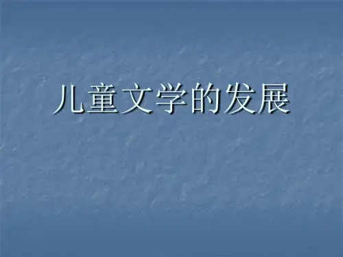 儿童文学的发展