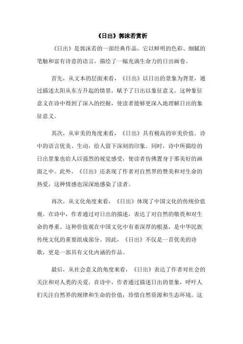 《日出》郭沫若赏析