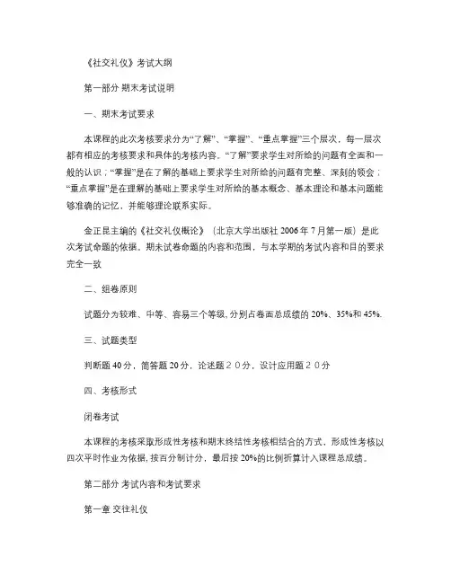 《社交礼仪》考试大纲.