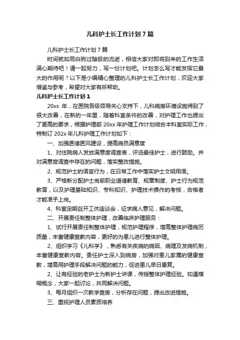 儿科护士长工作计划7篇