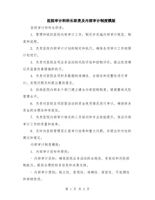医院审计科科长职责及内部审计制度模版