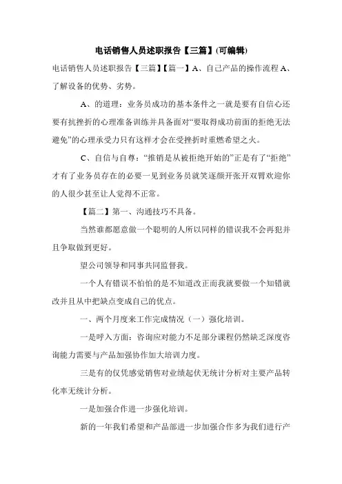 电话销售人员述职报告【三篇】(可编辑)_0.doc