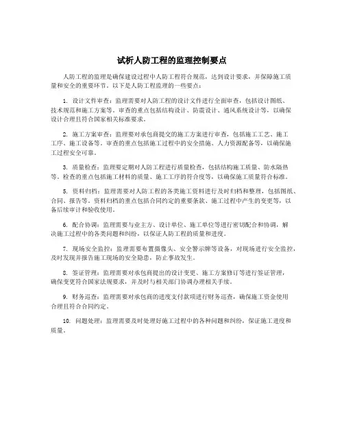 试析人防工程的监理控制要点