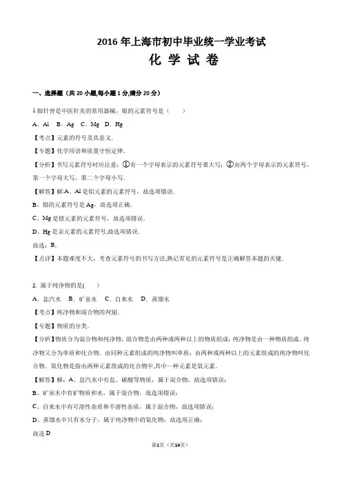 2016上海中考化学试卷及答案(解析版)