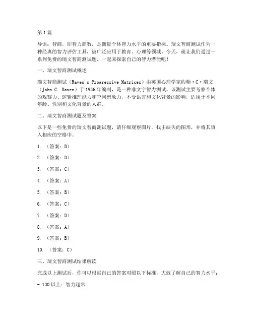智商测试题免费瑞文智商(3篇)