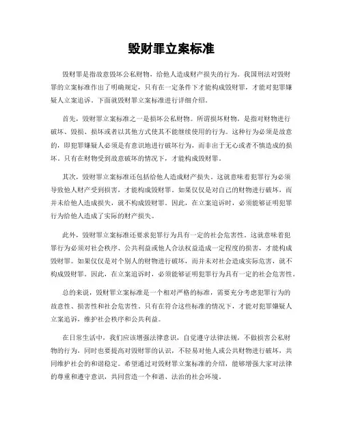 毁财罪立案标准