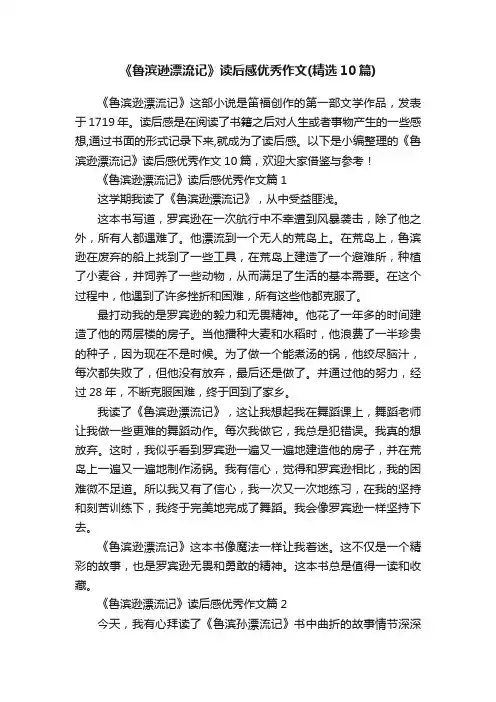 《鲁滨逊漂流记》读后感优秀作文（精选10篇）