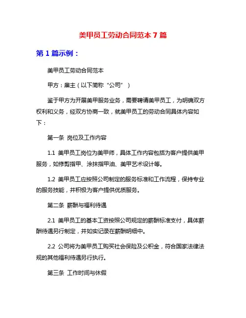 美甲员工劳动合同范本7篇