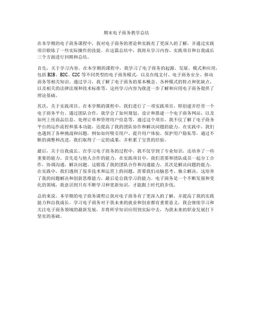 期末电子商务教学总结