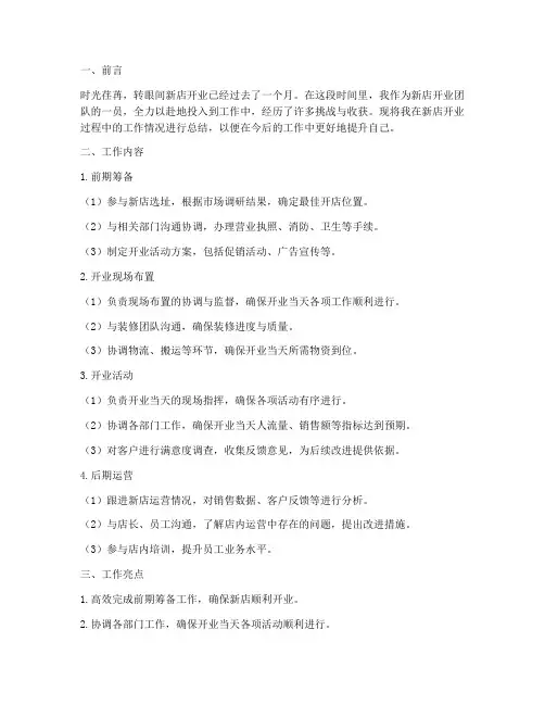 新店开业个人工作总结