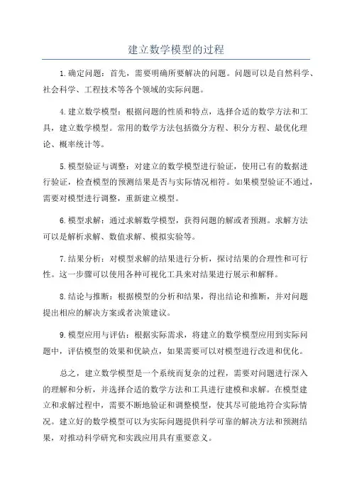 建立数学模型的过程