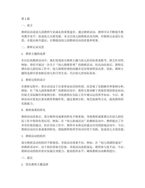 教研记录反思建议幼儿园(3篇)