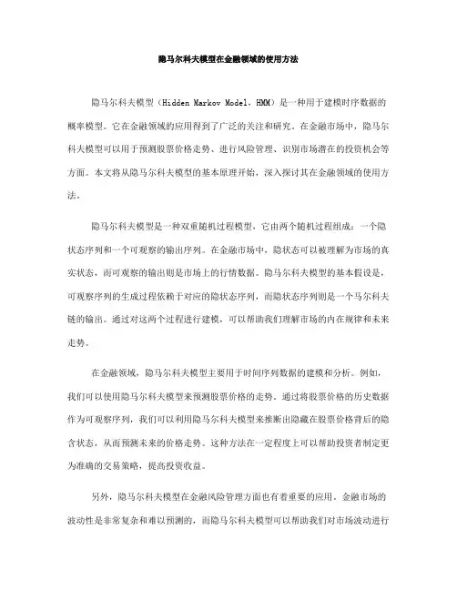 隐马尔科夫模型在金融领域的使用方法