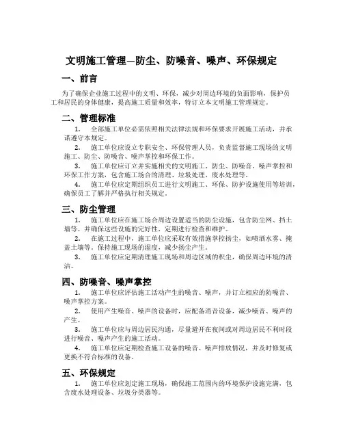 文明施工管理-防尘、防噪音、噪声、环保规定