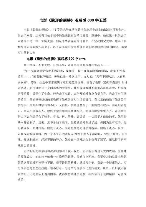 电影《隐形的翅膀》观后感800字五篇