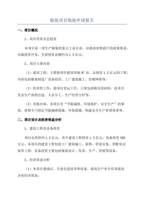 服装项目批地申请报告