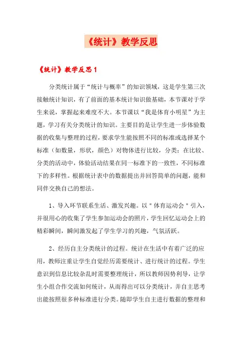 《统计》教学反思