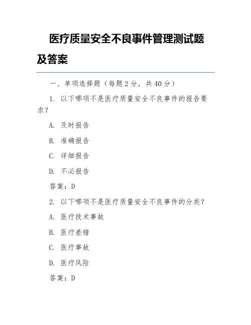 医疗质量安全不良事件管理测试题及答案