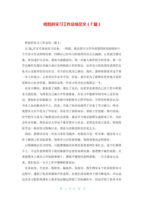 检验科实习工作总结范文(7篇)
