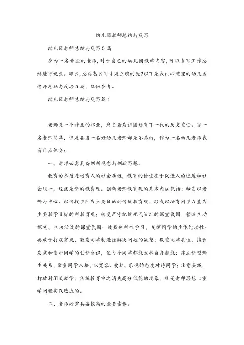 幼儿园教师总结与反思