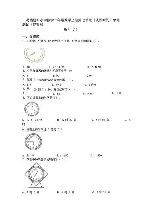 (易错题)小学数学二年级数学上册第七单元《认识时间》单元测试(答案解析)(1)