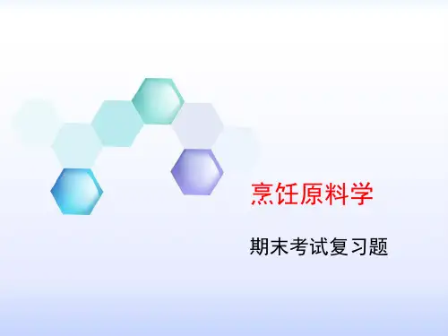 烹饪原料学期末考试复习题