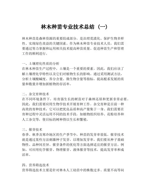 林木种苗专业技术总结 (一)