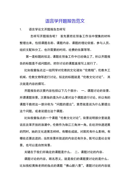 语言学开题报告范文