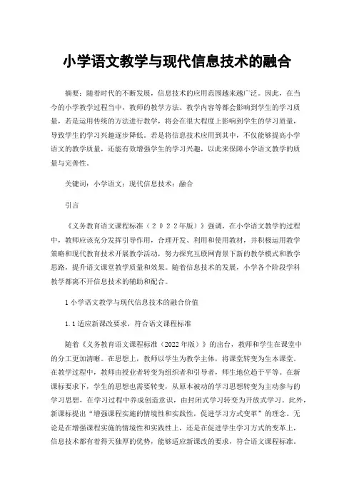 小学语文教学与现代信息技术的融合