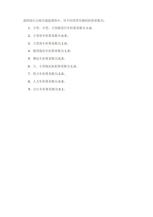 我国现行公路交通量调查中