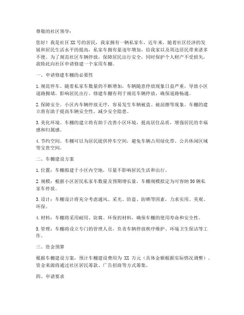 修建家用车棚申请书范本