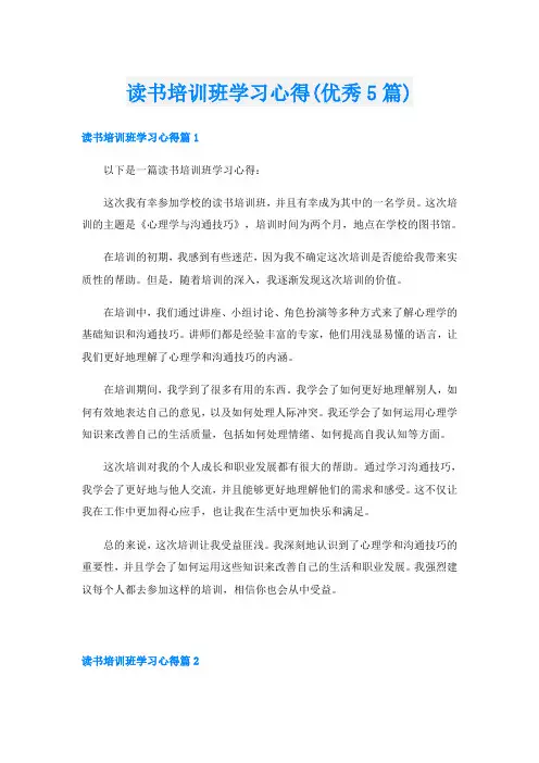 读书培训班学习心得(优秀5篇)