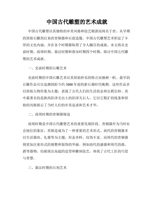 中国古代雕塑的艺术成就