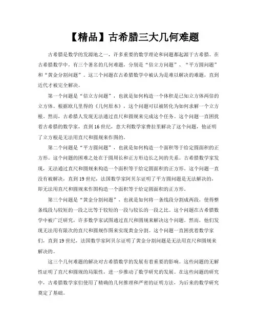 【精品】古希腊三大几何难题