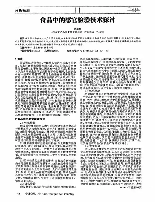 食品中的感官检验技术探讨