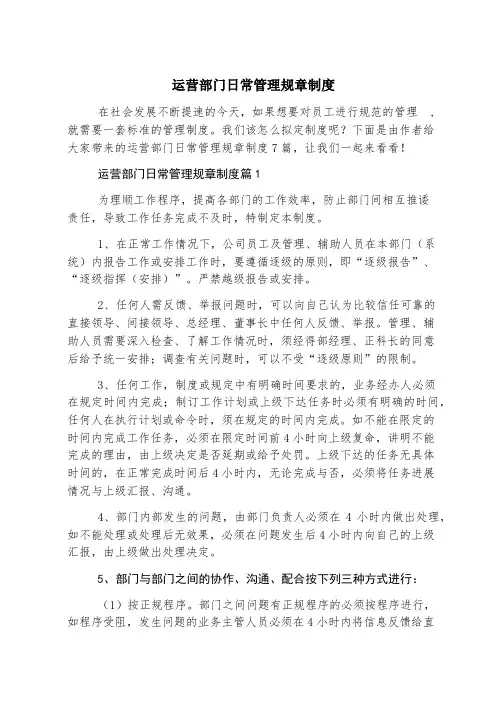 运营部门日常管理规章制度