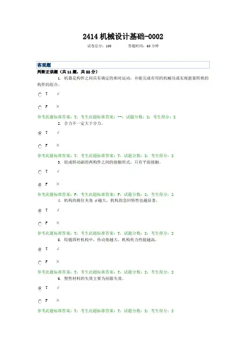 2414机械设计基础-0002