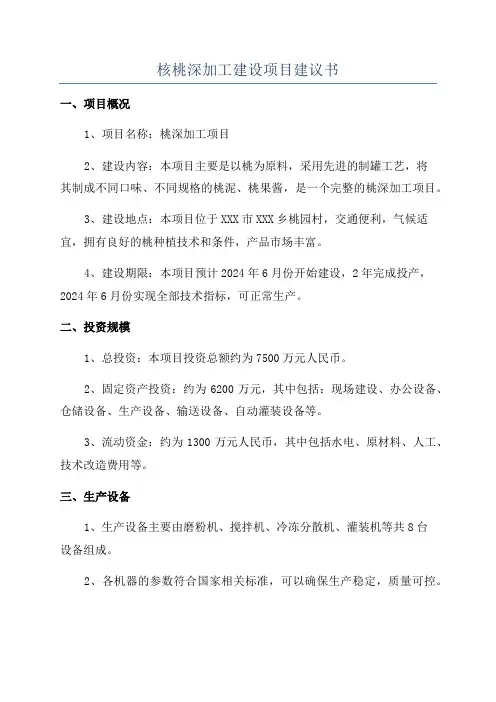 核桃深加工建设项目建议书