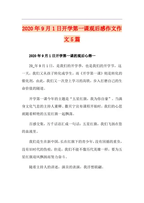 9月1日开学第一课观后感作文作文5篇