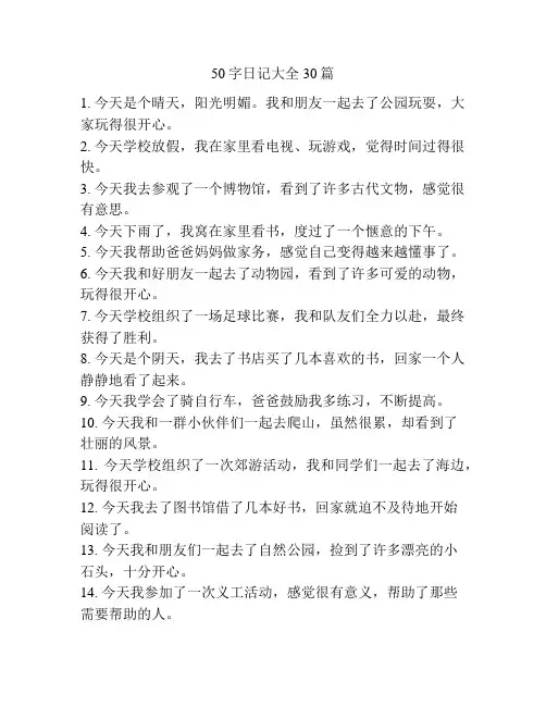 50字日记大全30篇