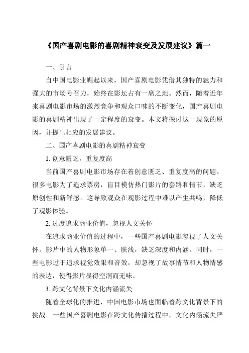 《2024年国产喜剧电影的喜剧精神衰变及发展建议》范文