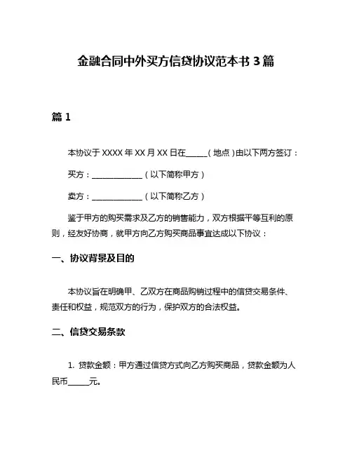 金融合同中外买方信贷协议范本书3篇