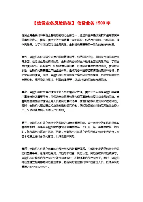 【信贷业务风险防范】 信贷业务1500字