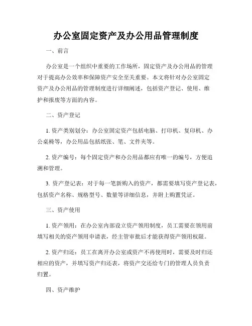 办公室固定资产及办公用品管理制度