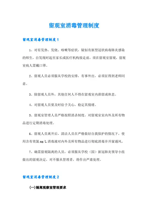 留观室消毒管理制度