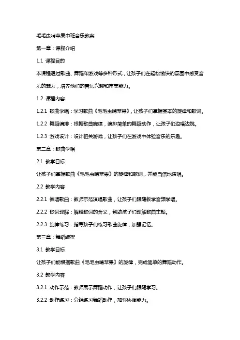 毛毛虫啃苹果中班音乐教案