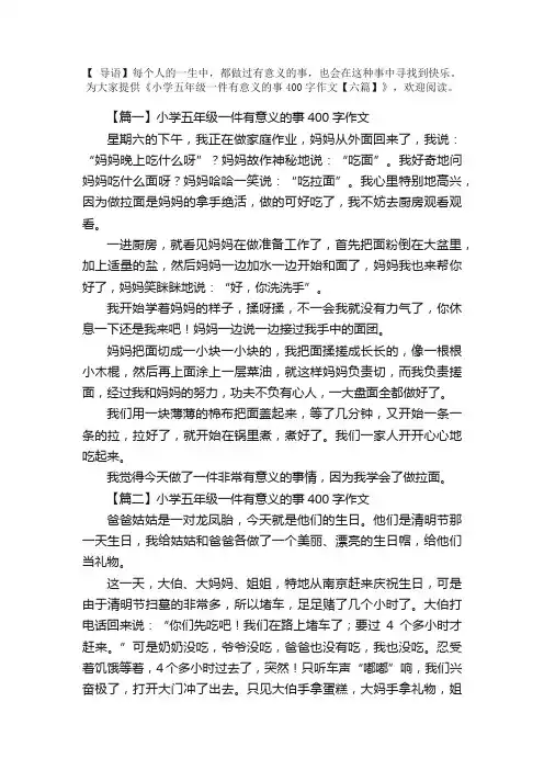 小学五年级一件有意义的事400字作文【六篇】